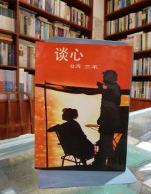 谈心