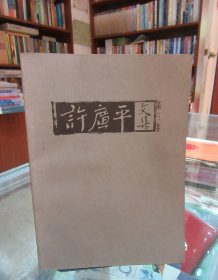 许广平文集（1－3）