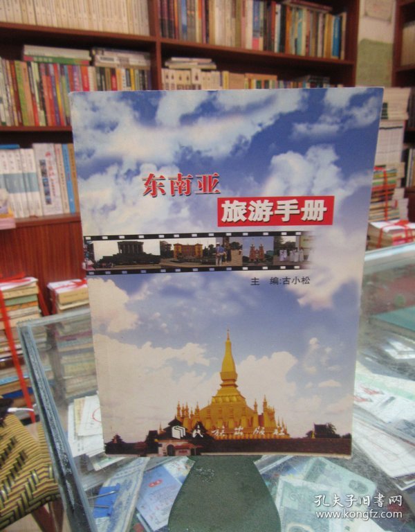 东南亚旅游手册