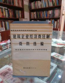 建筑企业经济责任制资料选编