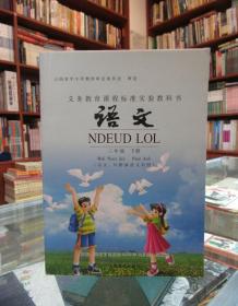 义务教育课程标准实验教科书 语文 三年级下册（汉文、川黔滇苗文对照）
