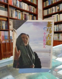 茶马古道和一个白族女人