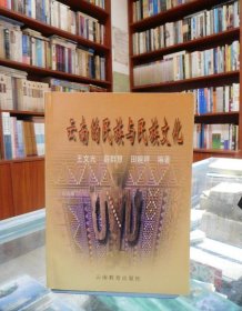 云南的民族与民族文化