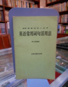 英語(yǔ)常用詞句活用法、