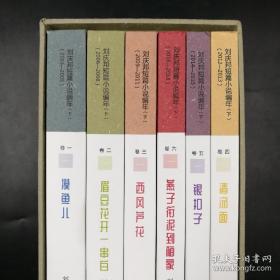 刘庆邦短篇小说编年 （全2套，总计全12卷）：套一（1978-2003年，全6卷，上海文艺出版社 ）， 套二（2003—2018年，全6卷，河南文艺出版社）     Y