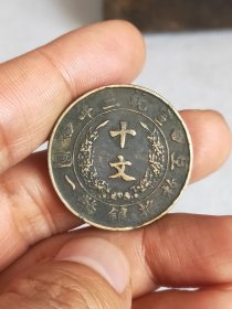 宣三大清铜币古币十文古董2025419