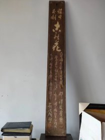 古代木雕招牌美品