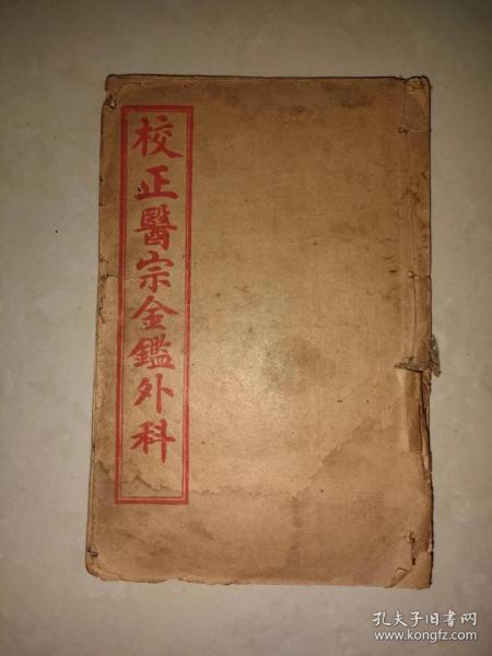古代老书医宗金鉴