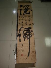 老书法一幅