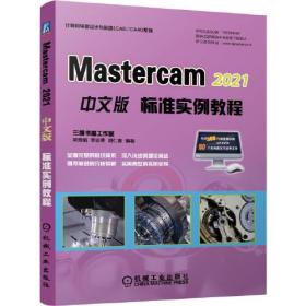 MasterCAM 2021中文版标准实例教程