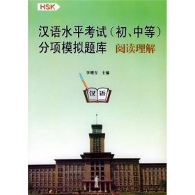 汉语水平考试分项模拟题库：阅读理解