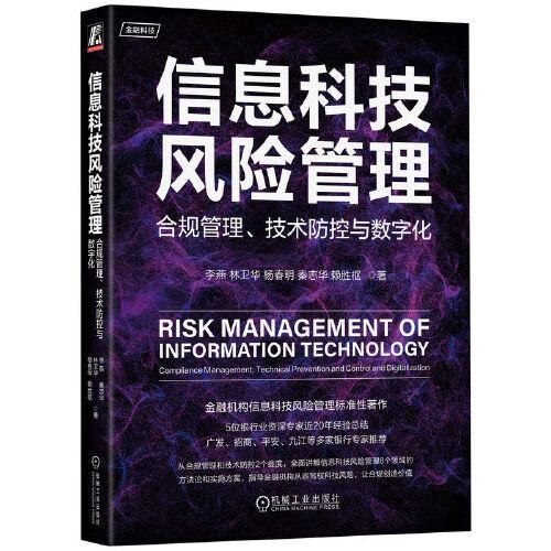 信息科技风险管理 ：合规管理、技术防控与数字化