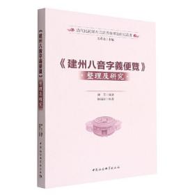 《建州八音字义便览》整理及研究