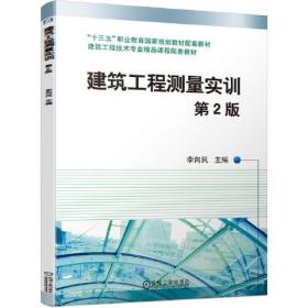 （职业教材）建筑工程测量实训第2版