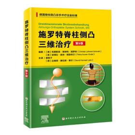 德国脊柱侧凸非手术疗法金标准：施罗特脊柱侧凸三维治疗（第9版）