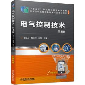 电气控制技术第三3版苗玲玉韩光坤殷红机械工业出版社9787111677888