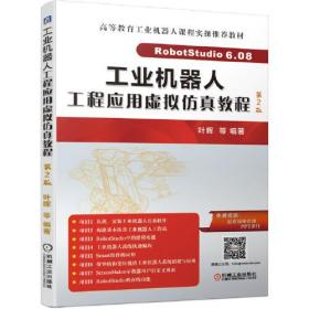 业机器人工程应用虚拟仿真教程 第2版 叶晖 机械工业出版社