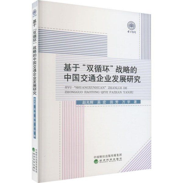 基于“双循环”战略的中国交通企业发展研究