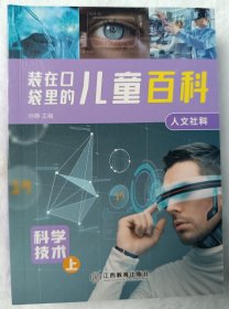 装在口袋里儿童百科·人文社科·人类社会（6册）彩图注音版 儿童科普百科十万个为什么小学生课外书 [3-6岁]