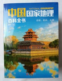 中国国家地理百科全书套装全10册（全新正版）（彩图版，世界这么大，我想去看看） [11-14岁]