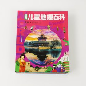 世界儿童地理百科 套装共10册适合中小学生 [6-14岁]7大洲197个国家的地理精华给中国孩子的世界地理科普书让孩子站在中国大地上放眼斑斓世界