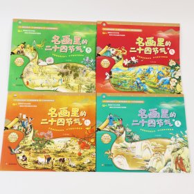 名画里的二十四节气（全4册）6-14岁 让传世名画为孩子讲节气，二十四节气自然科普图画书。