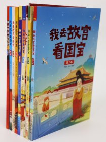 我去故宫看国宝学历史套装共8册 送故宫全景图 故宫深度游 课外阅读 暑期寒假阅读 适合[7-14岁]小学生历史文化百科