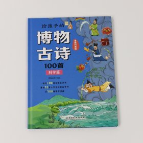 给孩子的博物古诗100首（共4册）（100首名家古诗词，700幅爆笑漫画，古诗词科普博物馆，附赠 [音频小学生6-10岁]