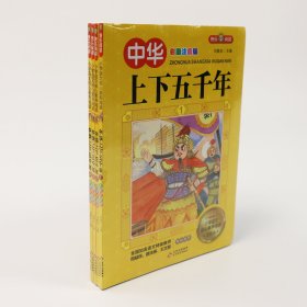 中华上下五千年（全4册）彩图注音版 全国知名语文特级教师联袂推荐 小学生课外阅读书5-16岁