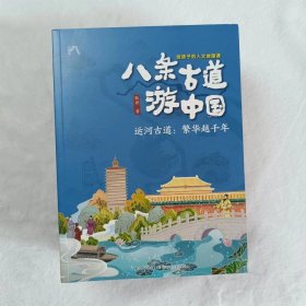 八条古道游中国·给孩子的人文地理课（4册）套装