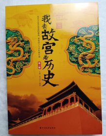 我去故宫看历史（全四册）正版新书：课外阅读 暑期阅读 课外书 [0-14岁]