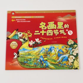 名画里的二十四节气（全4册）6-14岁 让传世名画为孩子讲节气，二十四节气自然科普图画书。