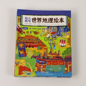 幼儿趣味世界地理绘本（全套10册）：3-9岁儿童启蒙认知科普环球百科