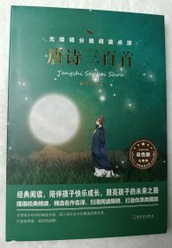 唐诗三百首 精装书籍赠考点手册 国学经典名著必读书系 [11-14岁]