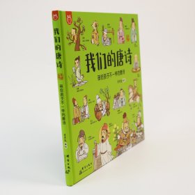 我们的唐诗：画给孩子不一样的唐诗-中国人漫画科普绘本小学生童书（3-6岁）