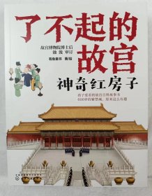 了不起的故宫（套装全5册）（全新正版）：神奇红房子+一起建皇宫+神秘大怪兽+皇帝的宝贝+热闹中国节入选2020“中国童书榜”百佳书单！故宫博物院博士后池浚审订推荐！ [6-14岁]