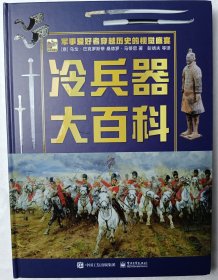 冷兵器大百科 [14岁及以上]