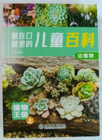 装在口袋里儿童百科：动植物动物世界 全6册 3-6-9岁儿童百科全书 小学生百科趣味常识 一二三年级科普类书籍儿童绘本注音