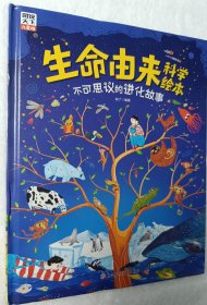 生命由来科学绘本：不可思议的进化故事（3到6岁可读）