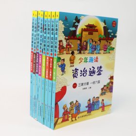 少年趣读资治通鉴全8册儿童8-12岁中国历史小学生课外读物 [11-14岁]中小学课外阅读