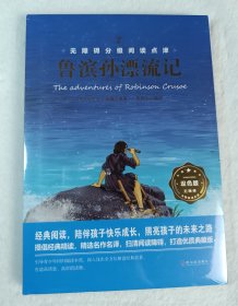 鲁滨孙漂流记 精装书籍赠考点手册 世界经典名著必读书系 [11-14岁]