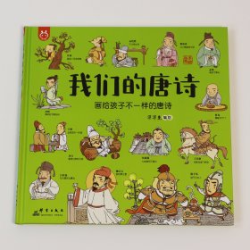 我们的唐诗：画给孩子不一样的唐诗-中国人漫画科普绘本小学生童书（3-6岁）