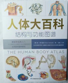 人体大百科 : 结构和功能图谱 北京协和医学院教授团队翻译审校、人民科普网 推荐