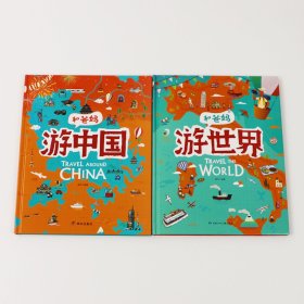 和爸妈游世界+游中国精装绘本2册：3-9岁中小学孩子超有趣地理百科