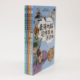 最强大脑这样学诗词（套装4册）儿童文学童书古诗词 [7-12岁]中小学生阅读