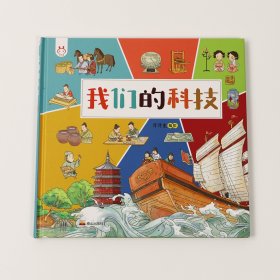 我们的科技精装绘本带孩子了解中国古代高科技探索科技背后原理 小学生童书 [7-10岁]