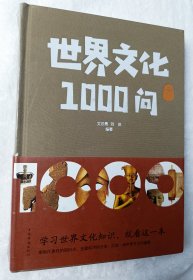 世界文化1000问（精装）世界文化的神奇奥秘尽在一问一答间全方位感受人类文明 [11-14岁]