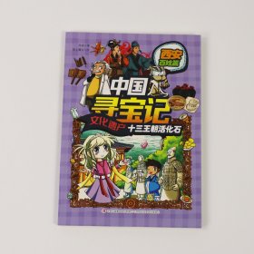 漫画版文化遗产寻宝记（全9册）北京西安广州等 皇家篇+百姓篇 大中华寻宝记姊妹篇 [6-12岁]中小学生