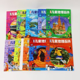 世界儿童地理百科 套装共10册适合中小学生 [6-14岁]7大洲197个国家的地理精华给中国孩子的世界地理科普书让孩子站在中国大地上放眼斑斓世界
