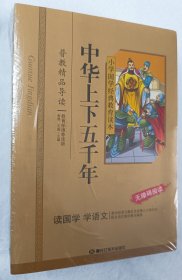 新版国学经典教育读本（套装全6册）彩图注音版 中国民间故事史记故事诗经山海经孙子兵法中华上下五千年 [7-10岁]小学国学经典教育读本6册：史记故事+诗经+山海经+孙子兵法+中华上下五千年+中国民间故事